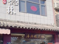 -潘德林茶社(新城河路店)