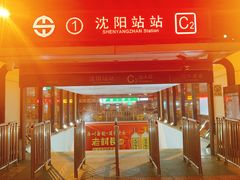 -沈阳站