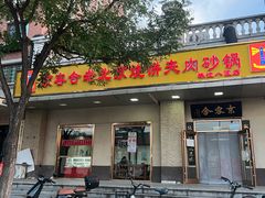 -京容合·老北京烧饼夹肉(珠江八区店)