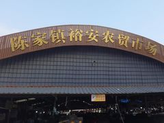 -陈家镇裕安农贸市场