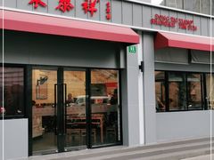 门面-东泰祥生煎馆(长宁路店)