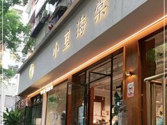 门面-小豆海棠(人民南路店)