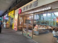 -遇见小面(站西路店)