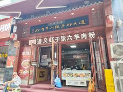 -遵义虾子张六羊肉粉(普陀路店)