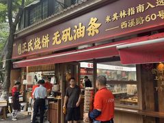 -文武王氏烧饼·无矾油条(西溪路店)