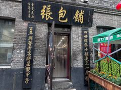 -张包铺(道外店)