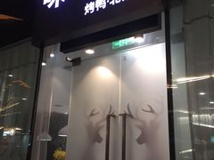 门面-味+新京宴·烤鸭·北京菜(创意谷店)