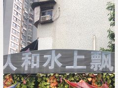 -人和水上飘(第一家店)