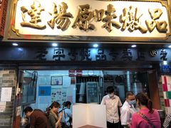 门面-達揚原味燉品(文明路店)