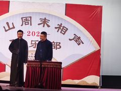 -房山周末相声俱乐部
