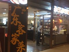 -宏记广东客家菜(丰汇店)