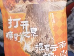 -芸山季·云南山珍菌火锅(南翔印象城MEGA店)