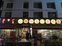 门面-钢管厂歆瑞源油卤串串香(春熙路太古里店)