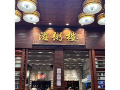 -滋粥楼·顺德菜(番禺广场总店)