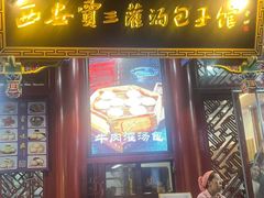 -西安贾三灌汤包·回坊小吃·清真炒菜(北院门总店)