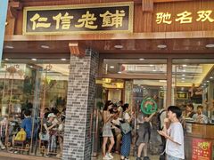 门面-仁信老铺(华盖路店)