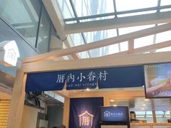 -厝内小眷村(西单大悦城店)