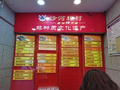 菜单-沙河粉村·国家非遗传承(云台店)