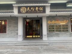 门面-民信老铺(华盖路店)