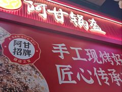-阿甘锅盔(合生汇购物中心店)