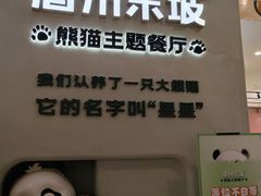 -眉州东坡·熊猫主题餐厅(枫蓝店)