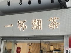 门面-一杯潮茶·专注潮汕茶饮(十二中创始店)