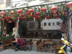 -郭家大院(新源店)