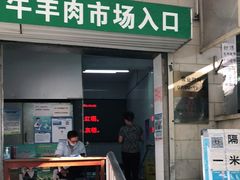 门面-满记烧饼(牛街东里小区一区店)