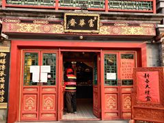 门面-富华斋饽饽铺·宫廷糕点·伴手礼(护国新天地店)