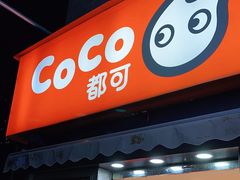 门面-CoCo都可(常德路店)