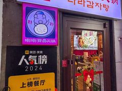 -喇喇排骨火锅·传统韩式脊骨汤(望京西园总店)