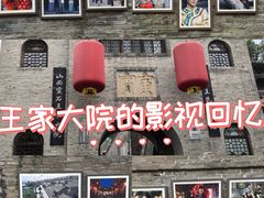 -山西王家大院