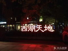 -西湖天地