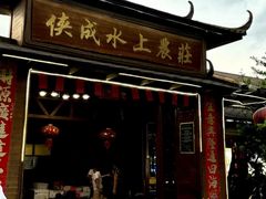 -侠成水上农庄(工业大道店)