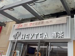 -喜茶(深圳东部星悦天地店)