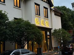 -香港龙凤楼(巨鹿路洋房店)