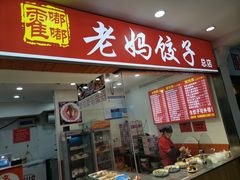 -霍嘟嘟手工水饺(黄山花园店)