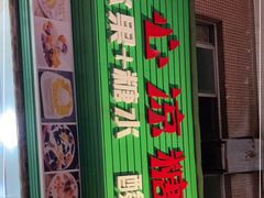 -透心凉糖水(听海居店)