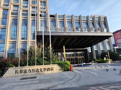 -长春富力万达文华酒店-集·味自助餐厅