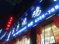 门面-高子烧鸡公(五里堆路店)