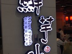 门面-鲜芋仙(观音桥大融城LG店)