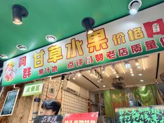 -阿群甘草水果