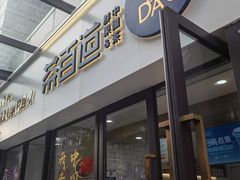 门面-茶百道(荣科路店)