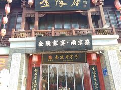 -金陵家宴·金陵春·南京菜(夫子庙店)