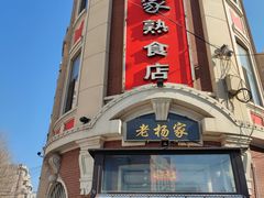 -老杨家熟食店