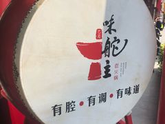 景观位-味舵主不改良老火锅(杨舍老街店)