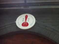 铃木食堂(帽儿胡同店)-铃木食堂(帽儿胡同店)
