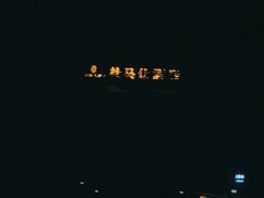 -三江森林温泉度假区