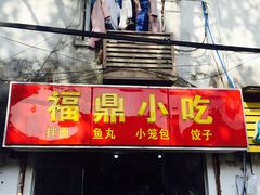门面-大叔家福鼎小吃(十全街店)