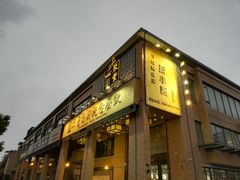 门面-聚丰园•湖鲜餐厅(阿红私房菜梅石路店)